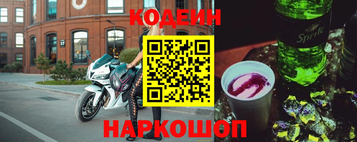 Кодеиновый сироп Lean Purple Drank Черногорск