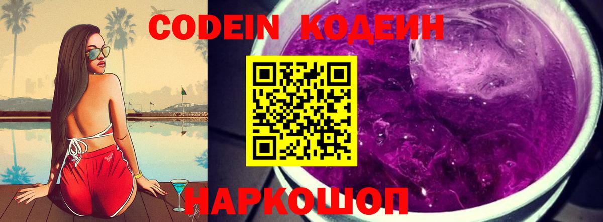 Черногорск  Кодеиновый сироп Lean Purple Drank  Вход с VPN 